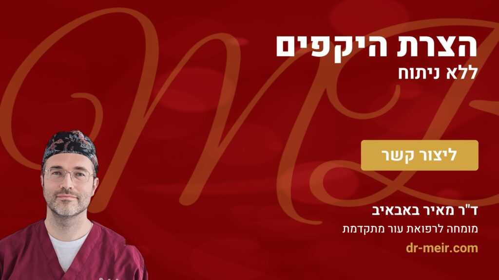 הצרת היקפים ללא ניתוח - דר מאיר באבאיב