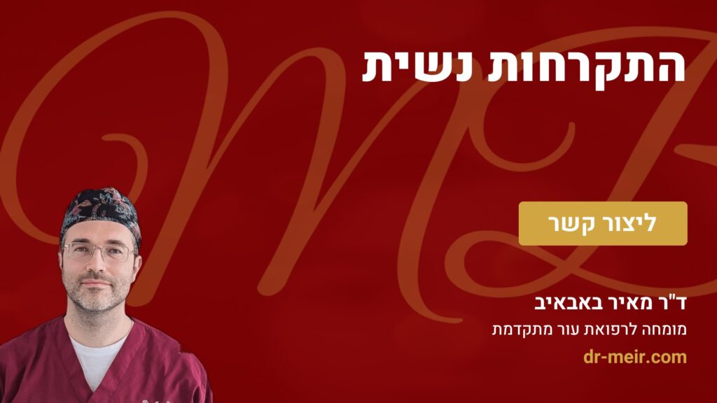 התקרחות נשית - דר מאיר באבאיב