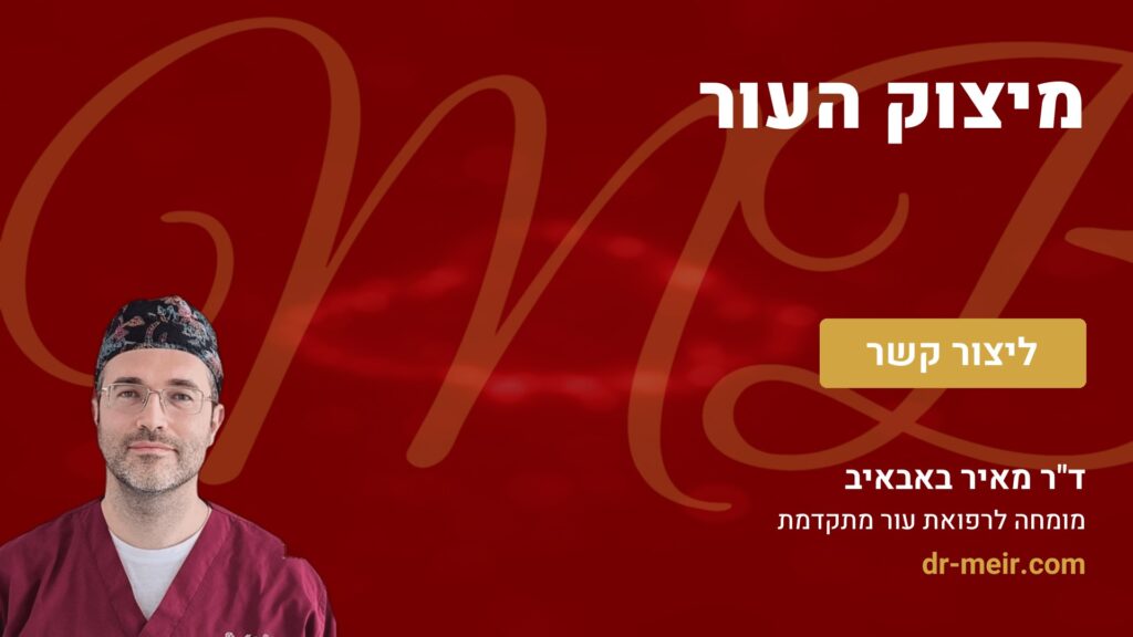 מיצוק העור - דר מאיר באבאיב