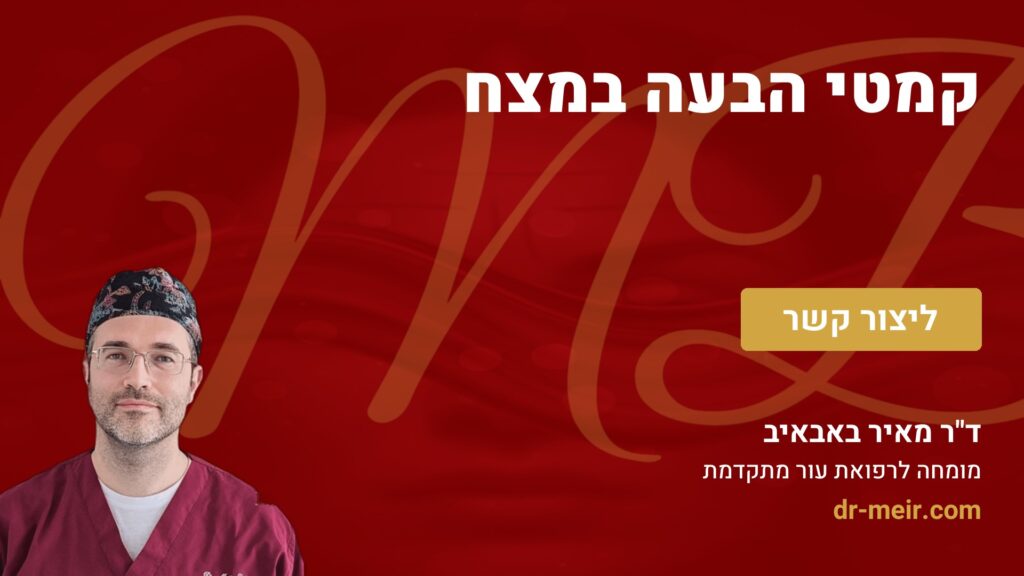 קמטי הבעה במצח - דר מאיר באבאיב