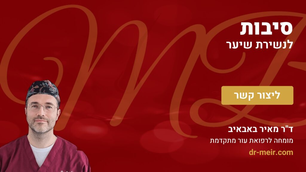 סיבות לנשירת שיער - דר מאיר באבאיב