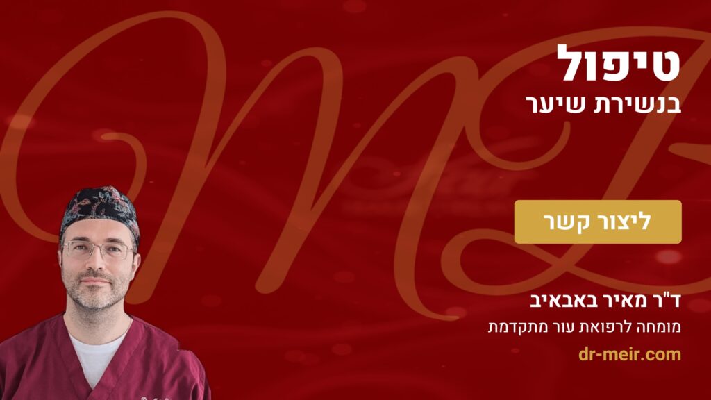 טיפול בנשירת שיער - דר מאיר באבאיב