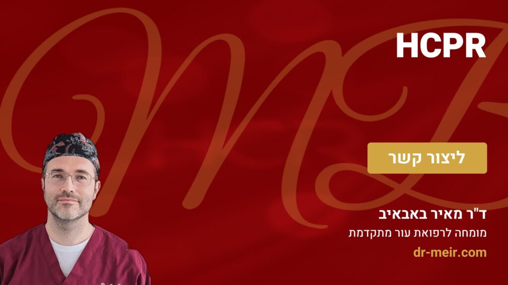 HCPR - דר מאיר באבאיב