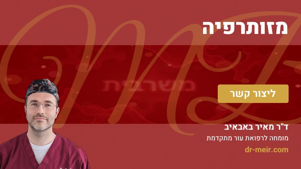 מזותרפיה - דר מאיר באבאיב