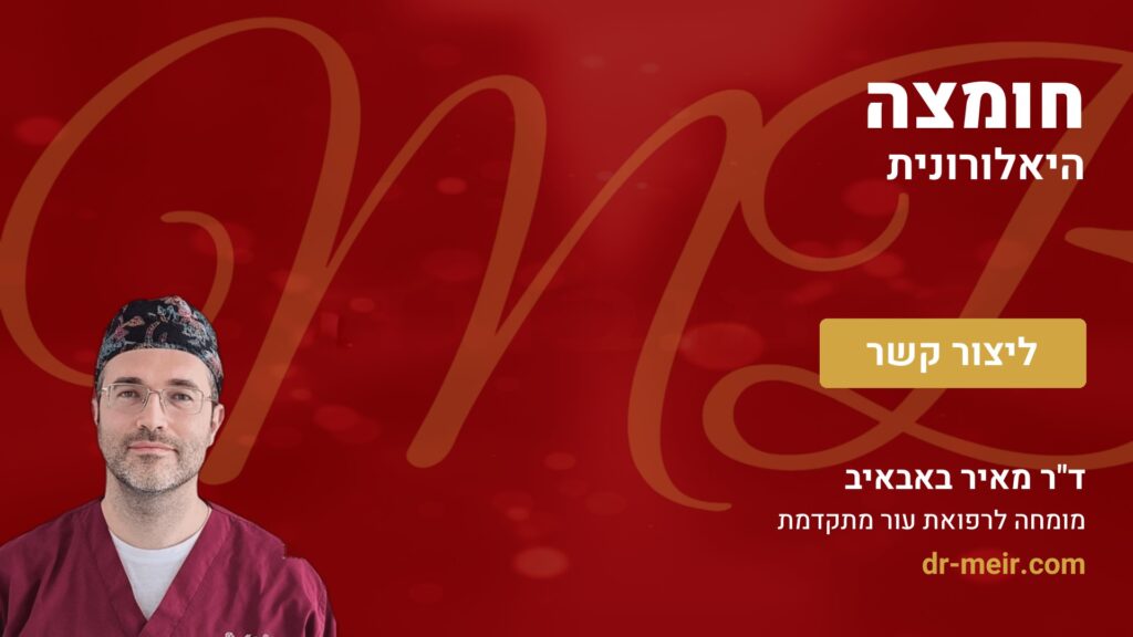 חומצה היאלורונית - דר מאיר באבאיב