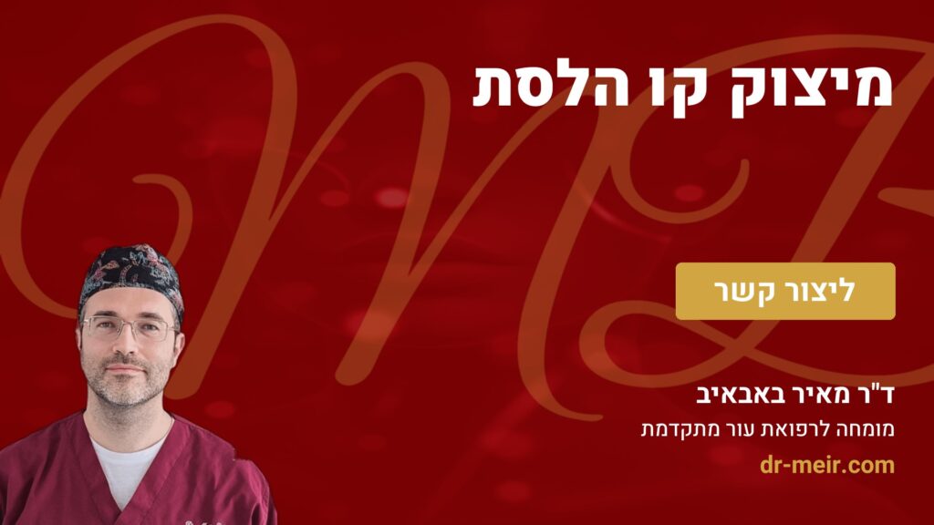 מיצוק קו הלסת - דר מאיר באבאיב