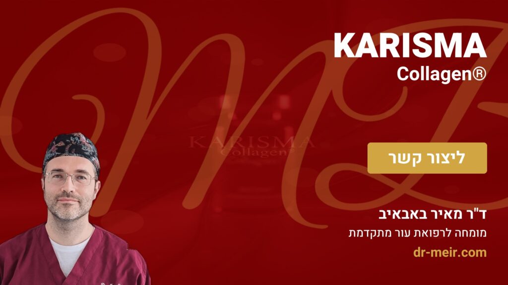 KARISMA Collagen® - דר מאיר באבאיב