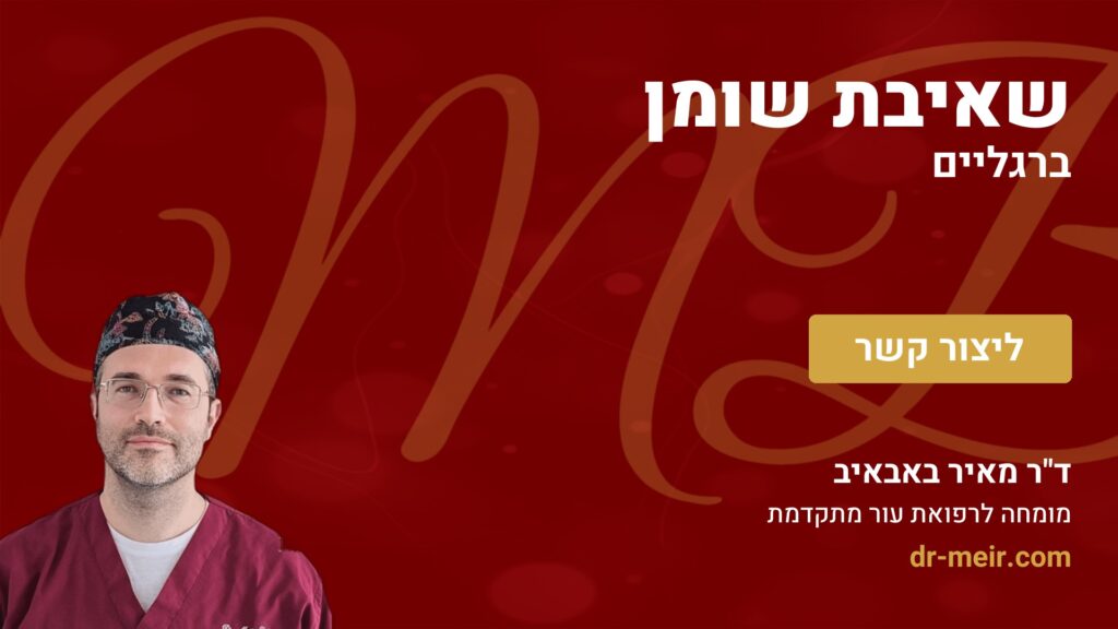 שאיבת שומן ברגליים - דר מאיר באבאיב