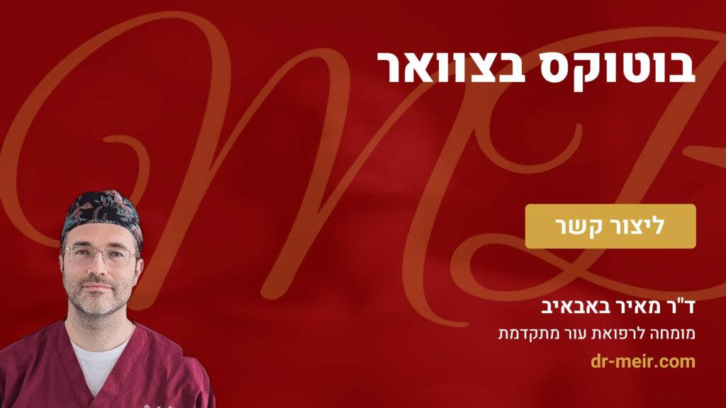 בוטוקס בצוואר - דר מאיר באבאיב