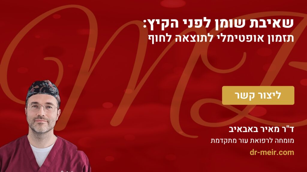 שאיבת שומן לפני הקיץ: תזמון אופטימלי לתוצאה לחוף - דר מאיר באבאיב
