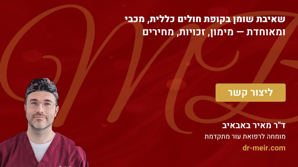 שאיבת שומן בקופת חולים כללית, מכבי ומאוחדת — מימון, זכויות, מחירים - דר מאיר באבאיב
