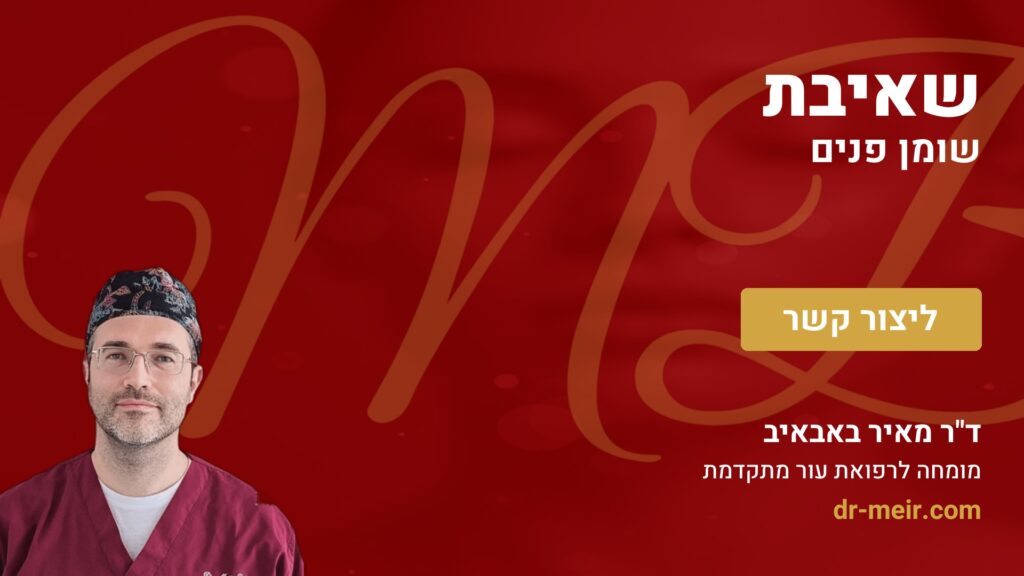 שאיבת שומן פנים - דר מאיר באבאיב