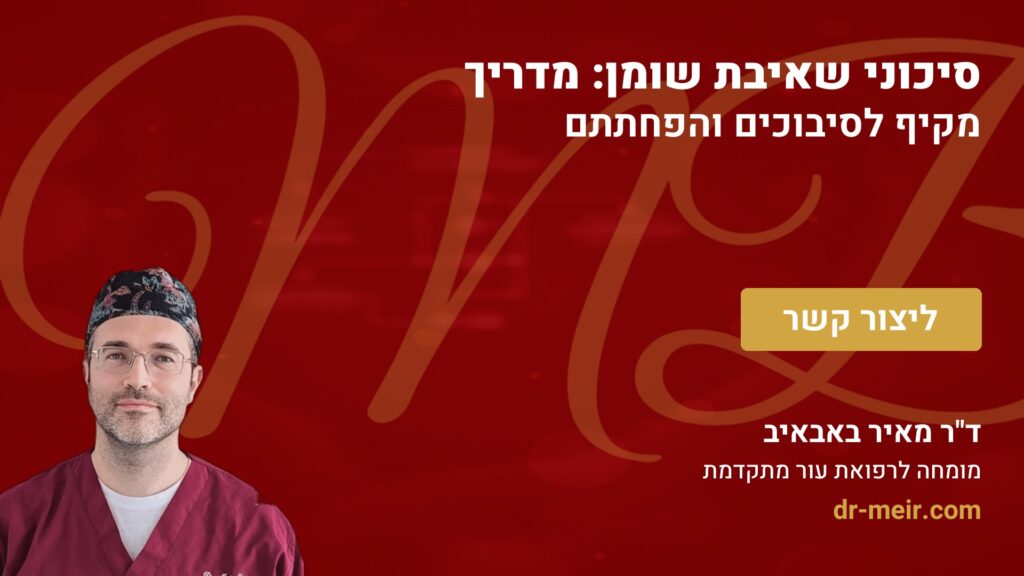 סיכוני שאיבת שומן: מדריך מקיף לסיבוכים והפחתתם - דר מאיר באבאיב