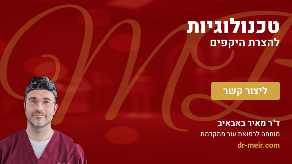 טכנולוגיות להצרת היקפים - דר מאיר באבאיב