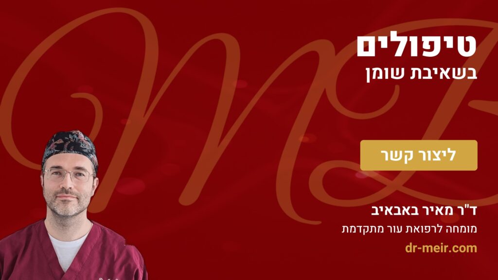 טיפולים בשאיבת שומן - דר מאיר באבאיב