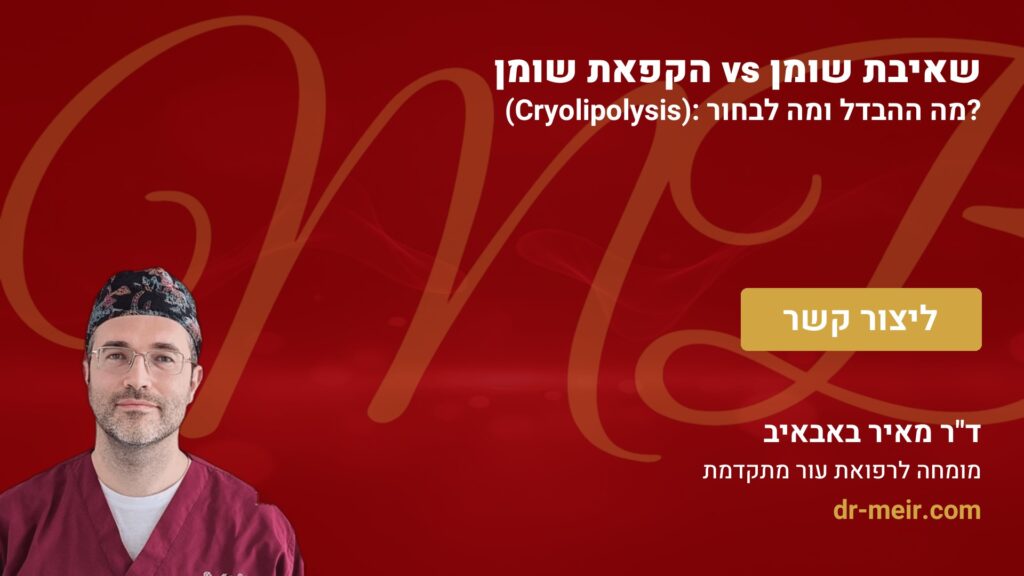 שאיבת שומן vs הקפאת שומן (Cryolipolysis): מה ההבדל ומה לבחור? - דר מאיר באבאיב