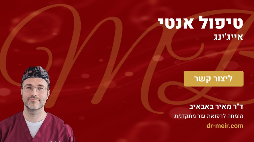 טיפול אנטי אייג'ינג - דר מאיר באבאיב