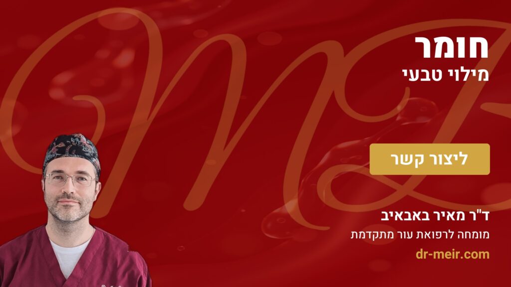 חומר מילוי טבעי - דר מאיר באבאיב