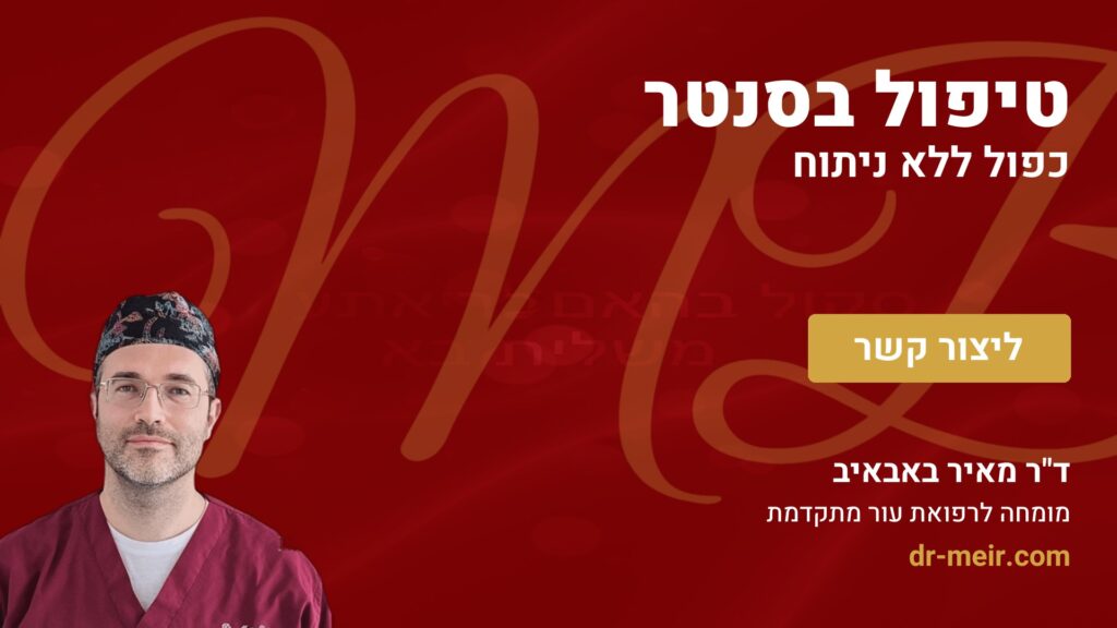 טיפול בסנטר כפול ללא ניתוח - דר מאיר באבאיב