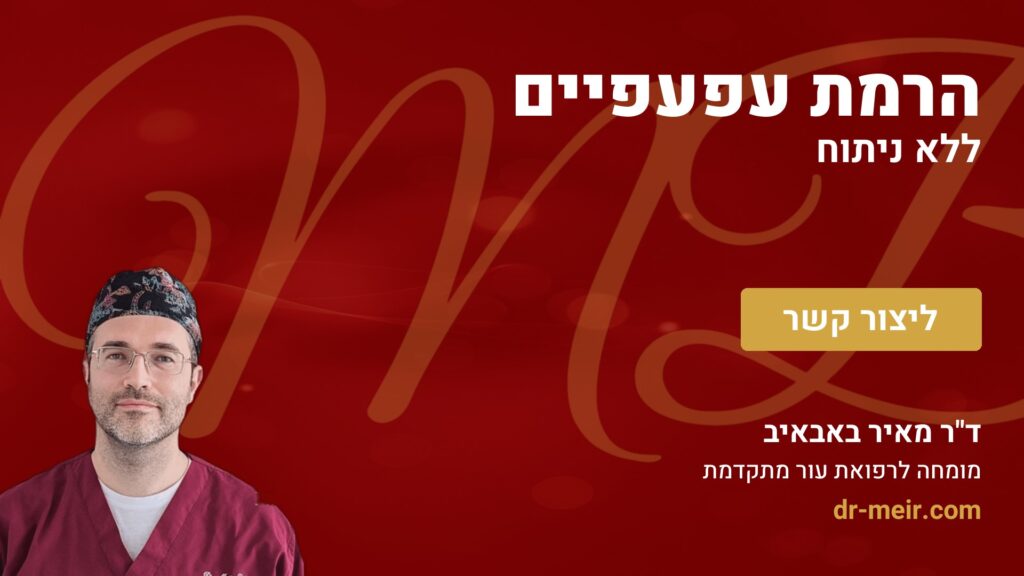 הרמת עפעפיים ללא ניתוח - דר מאיר באבאיב