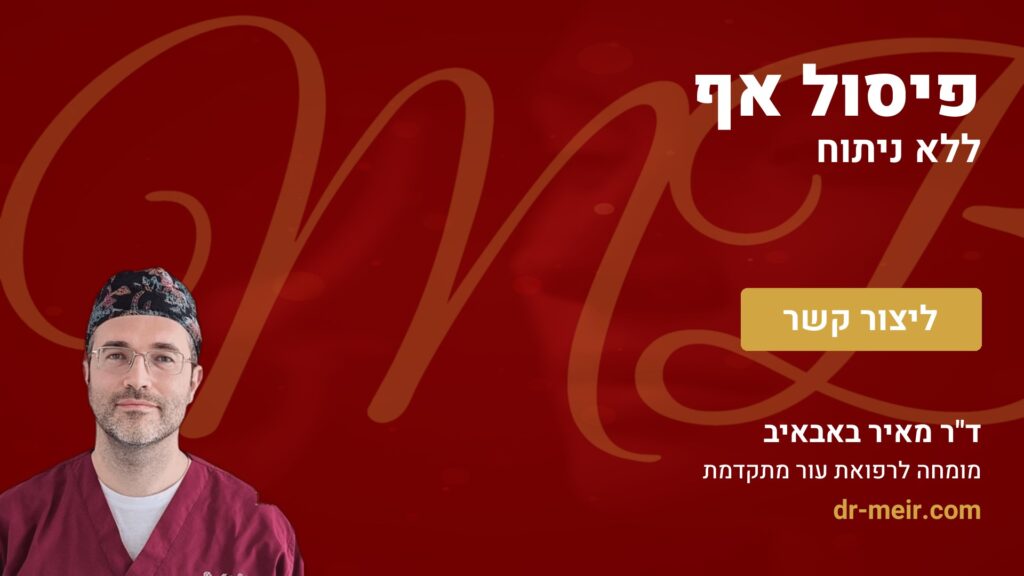 פיסול אף ללא ניתוח - דר מאיר באבאיב