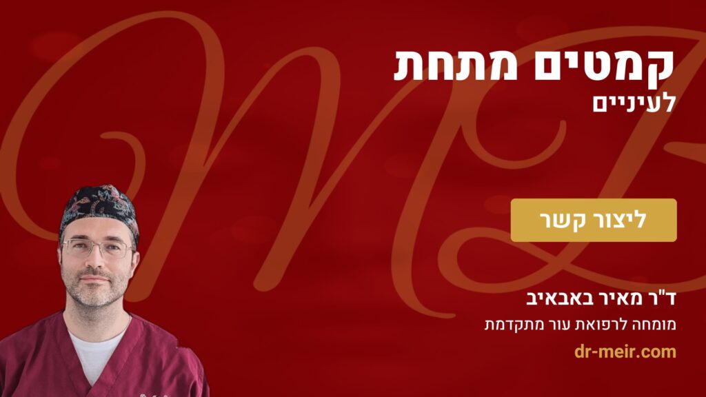 קמטים מתחת לעיניים - דר מאיר באבאיב