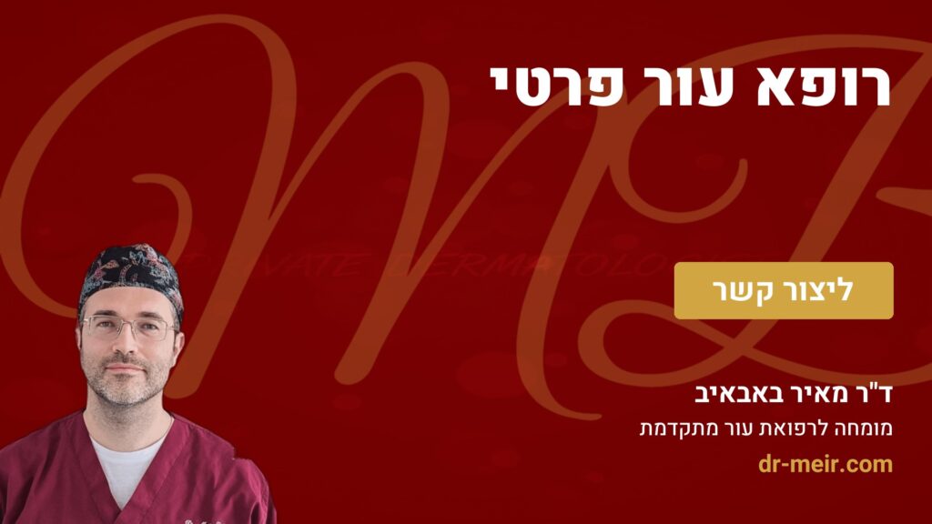 רופא עור פרטי - דר מאיר באבאיב