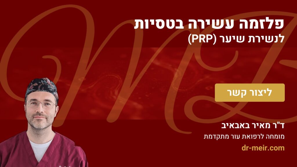 פלזמה עשירה בטסיות (PRP) לנשירת שיער - דר מאיר באבאיב
