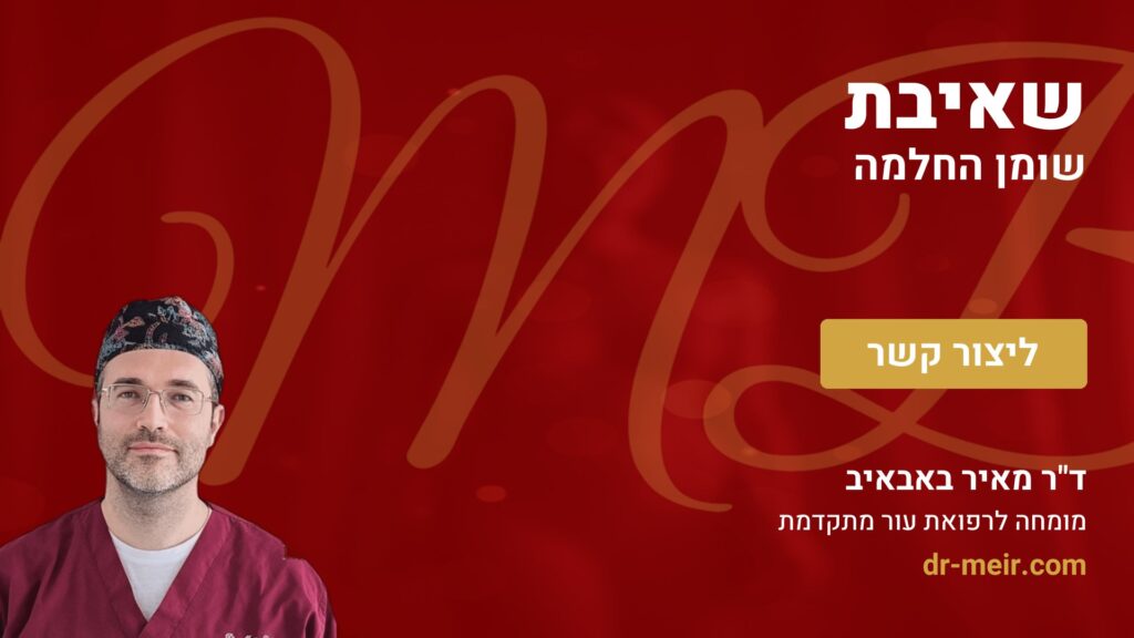 שאיבת שומן החלמה - דר מאיר באבאיב