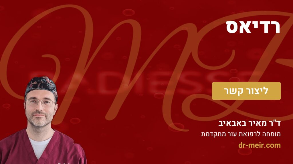 רדיאס - דר מאיר באבאיב