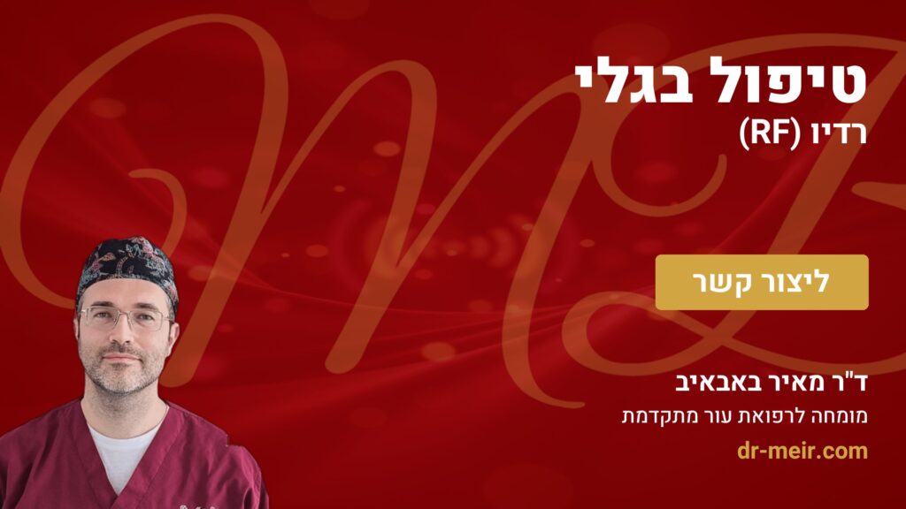 טיפול בגלי רדיו (RF) - דר מאיר באבאיב