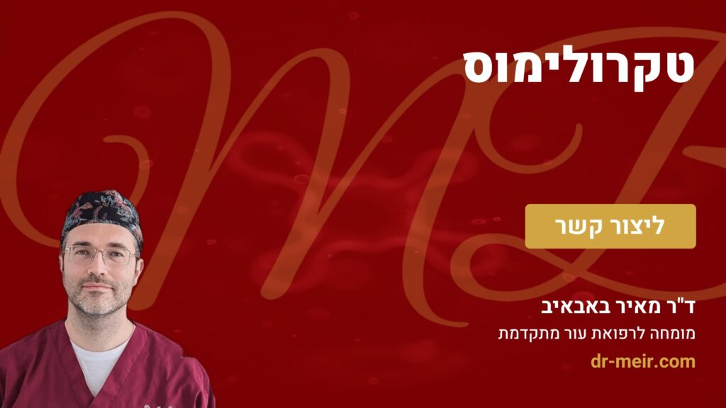 טקרולימוס - דר מאיר באבאיב