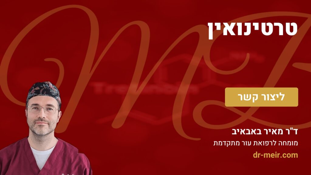 טרטינואין - דר מאיר באבאיב