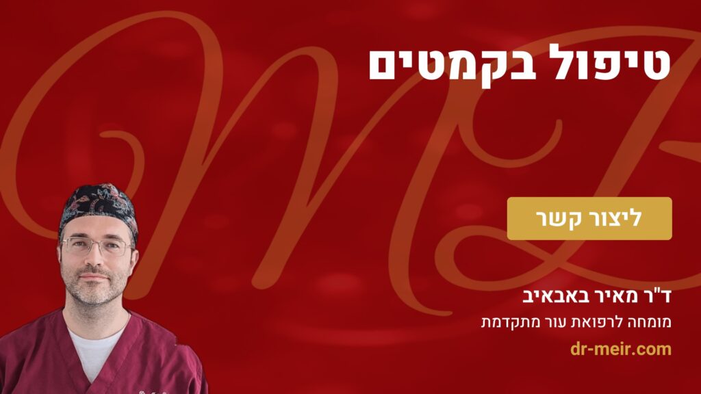 טיפול בקמטים - דר מאיר באבאיב