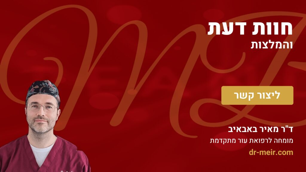 חוות דעת והמלצות - דר מאיר באבאיב