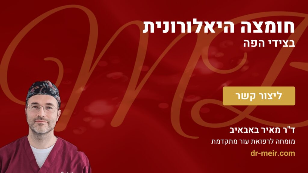 חומצה היאלורונית בצידי הפה - דר מאיר באבאיב