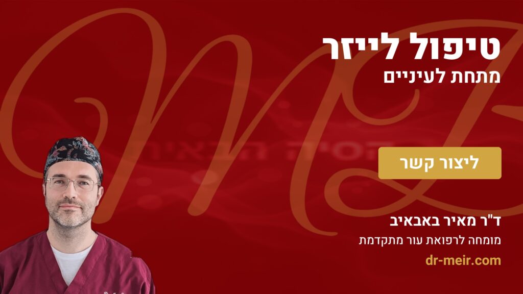 טיפול לייזר מתחת לעיניים - דר מאיר באבאיב