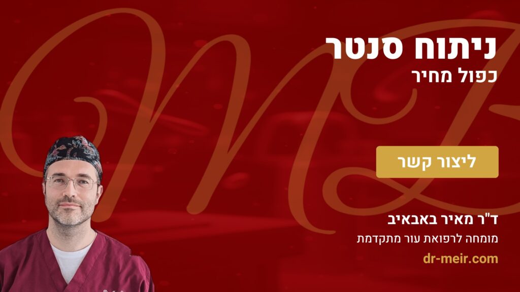ניתוח סנטר כפול מחיר - דר מאיר באבאיב