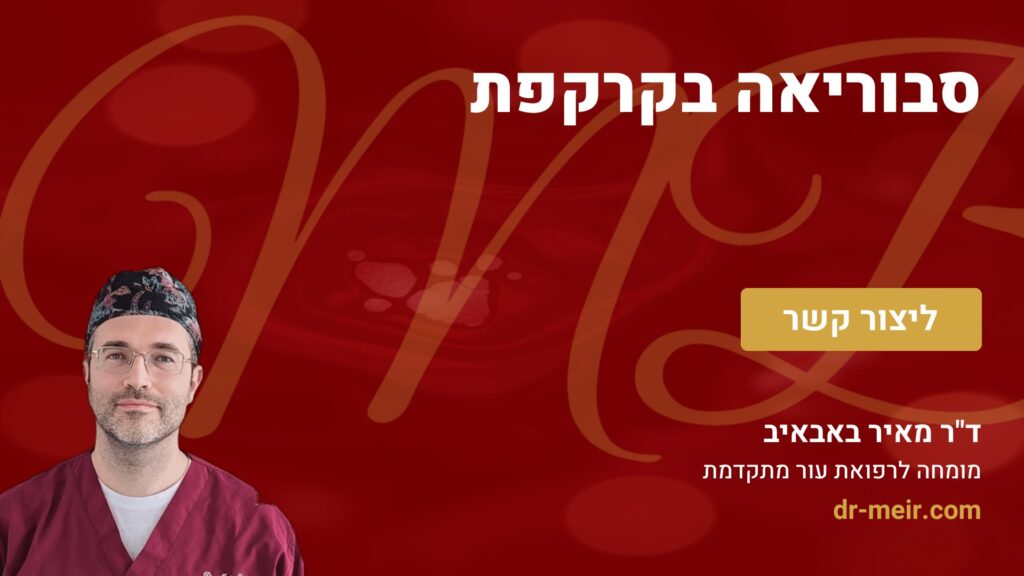 סבוריאה בקרקפת - דר מאיר באבאיב