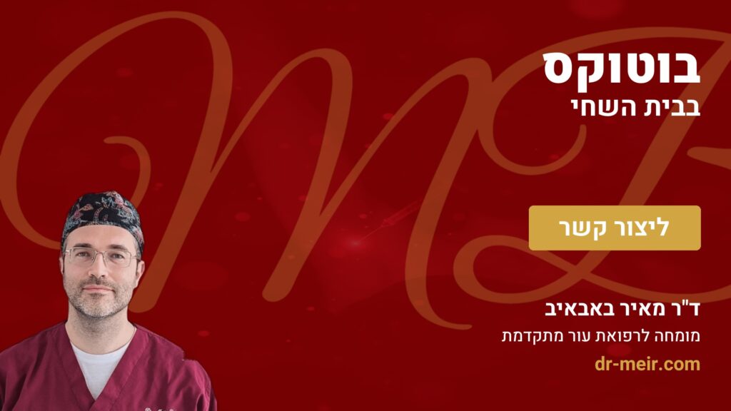 בוטוקס בבית השחי - דר מאיר באבאיב