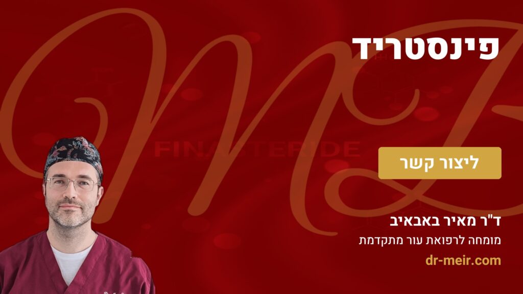 פינסטריד - דר מאיר באבאיב