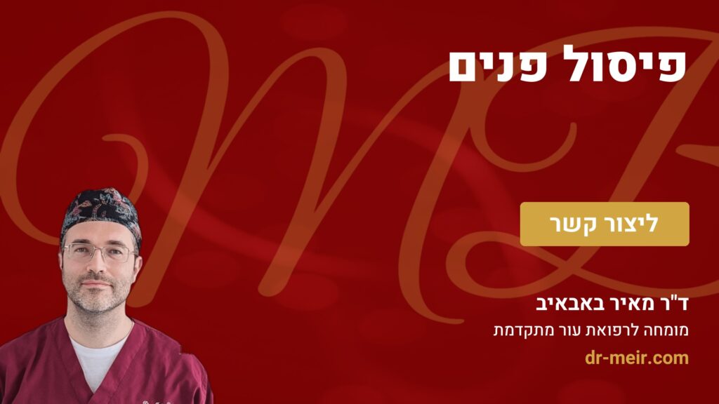 פיסול פנים - דר מאיר באבאיב