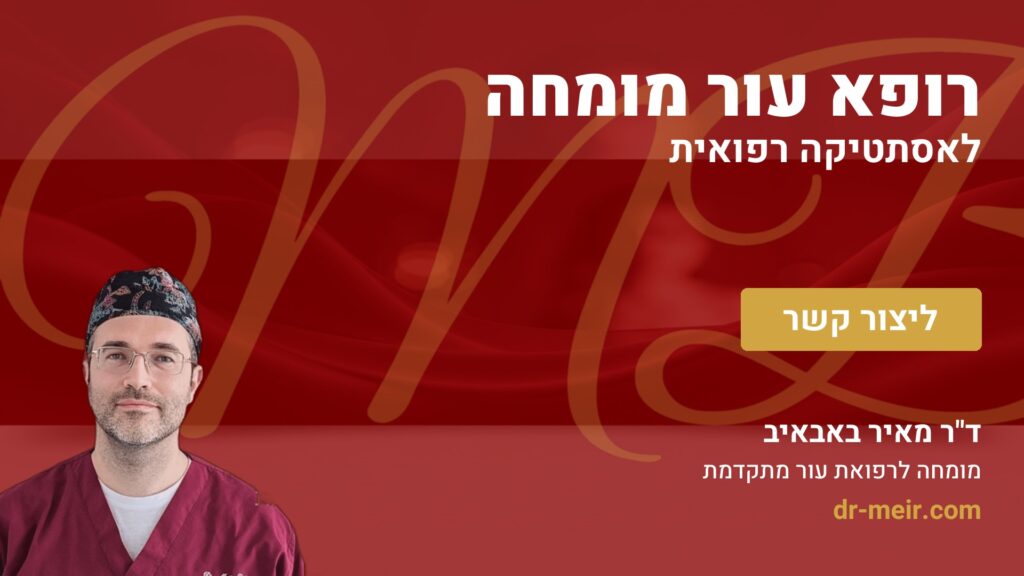 רופא עור מומחה לאסתטיקה רפואית - דר מאיר באבאיב