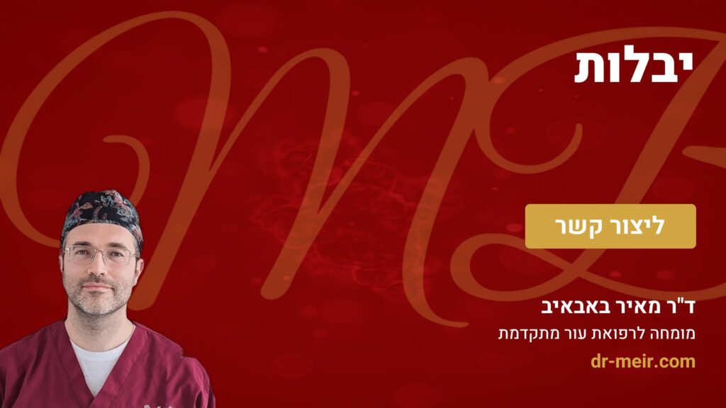 יבלות - דר מאיר באבאיב