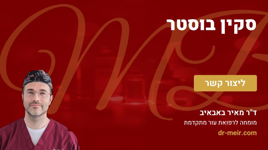 סקין בוסטר - דר מאיר באבאיב