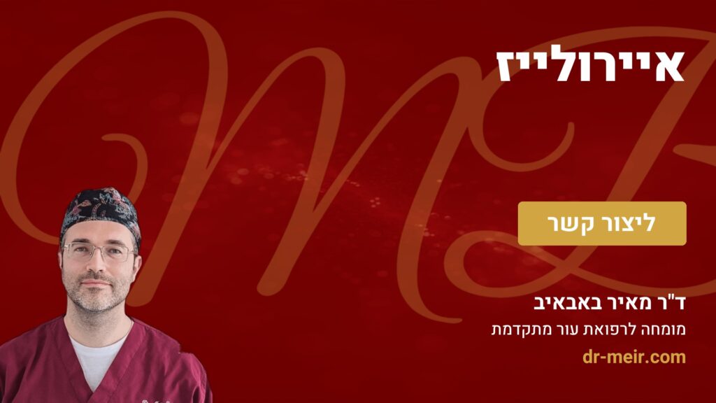 איירולייז - דר מאיר באבאיב