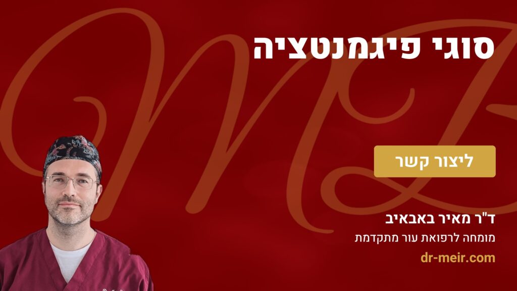סוגי פיגמנטציה - דר מאיר באבאיב