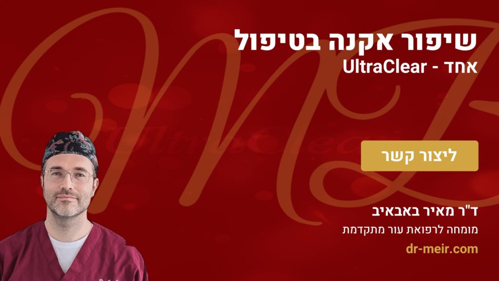 שיפור אקנה בטיפול אחד - UltraClear - דר מאיר באבאיב