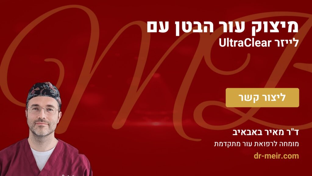 מיצוק עור הבטן עם לייזר UltraClear - דר מאיר באבאיב