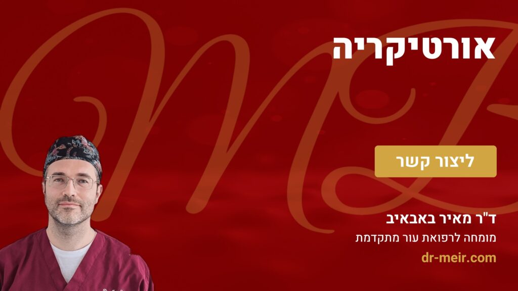 אורטיקריה - דר מאיר באבאיב
